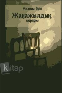 Жаңажылдық сюрприз