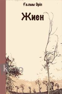 Жиен