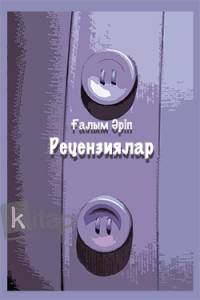 Рецензиялар
