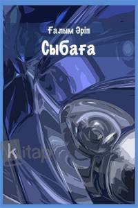 Сыбаға