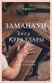 Заманауи кесу құралы