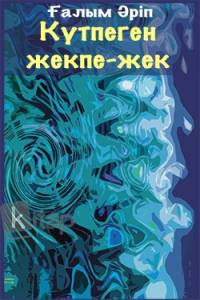 Күтпеген жекпе-жек