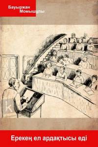 Ерекең ел ардақтысы Ерекең ел ардақтысы