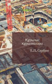 Құрылыс құрылмалары
