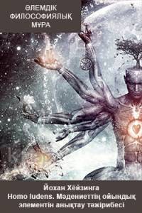 Homo Ludens. Мәдениеттің ойындық элементін анықтау тәжірибесі Homo Ludens. Мәдениеттің ойындық элементін анықтау тәжірибесі