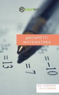 Дискретті математика
