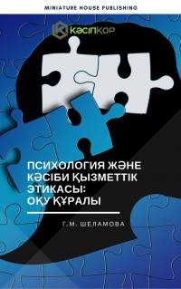 Психология және кәсіби қызметтік этикасы: оқу құралы