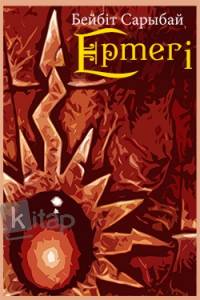 Ертегі Ертегі