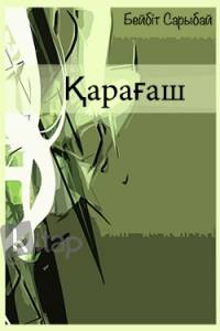 Қарағаш Қарағаш