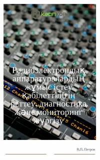 Радиоэлектрондық аппаратуралардың жұмыс істеу қабілеттілігін реттеу, диагностика және мониторинг жүргізу