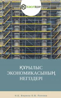 Құрылыс экономикасының негіздері