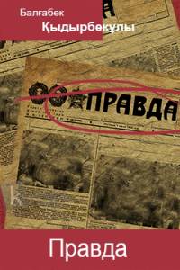 Правда