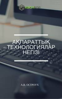 Ақпараттық технологиялар