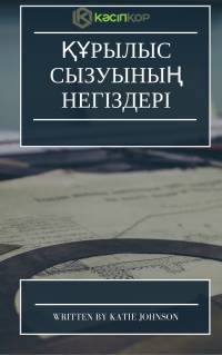 Құрылыс сызуының негіздері