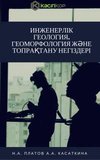 Инженерлік геология, геоморфология және топрақтану негіздері Инженерлік геология, геоморфология және топрақтану негіздері