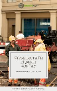 Құрылыстағы еңбекті қорғау