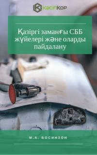 Қазіргі заманғы СББ жүйелері және оларды пайдалану Қазіргі заманғы СББ жүйелері және оларды пайдалану