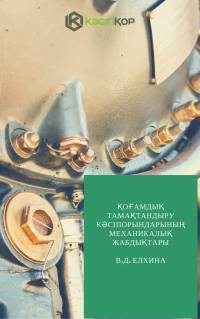 Қоғамдық тамақтандыру кәсіпорындарының механикалық жабдықтары