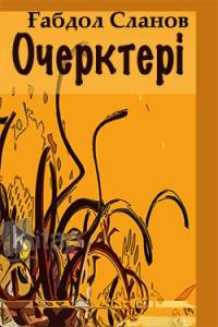 Очерктер