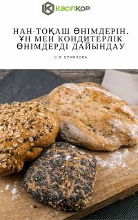 Нан-тоқаш өнімдерін, ұн мен кондитерлік өнімдерді дайындау