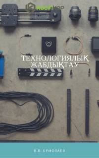 Технологиялық жабдықтау