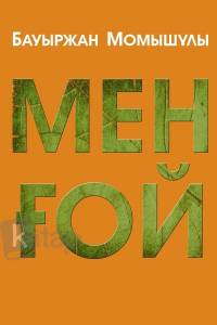 Мен ғой Мен ғой