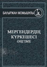 Мергендердің күркешесі Мергендердің күркешесі
