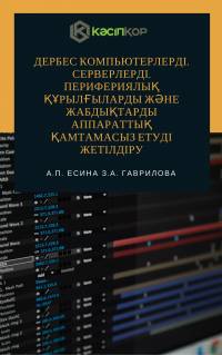 Дербес компьютерлерді, серверлерді, перифериялық құрылғыларды және жабдықтарды аппараттық қамтамасыз етуді жетілдіру