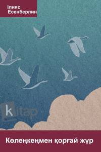 Көлеңкеңмен қорғай жүр