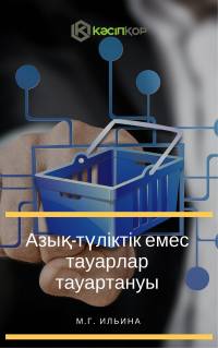 Азық-түліктік емес тауарлар тауартануы