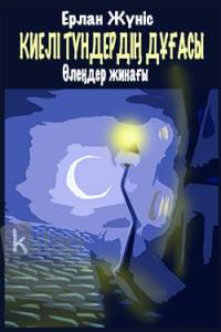 Киелі түндердің дұғасы Киелі түндердің дұғасы