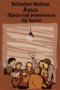Ауыл