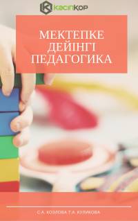 Мектепке дейінгі педагогика