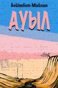 Ауыл