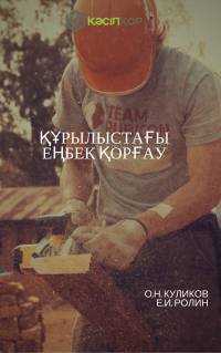 Құрылыстағы еңбек қорғау