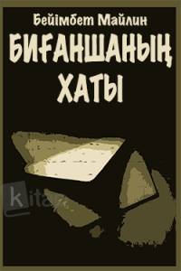 Биғаншаның хаты