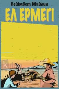 Ел ермегі