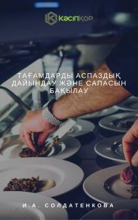 Тағамдарды аспаздық дайындау және сапасын бақылау