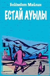 Естай ауылы