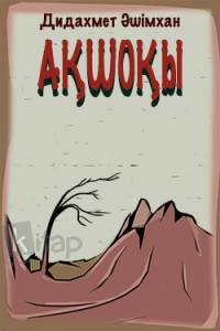 Ақшоқы Ақшоқы