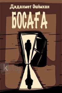 Босаға