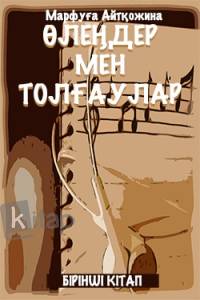 Өлеңдер мен толғаулар. І
