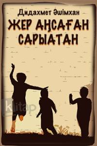 Жер аңсаған сарыатан Жер аңсаған сарыатан