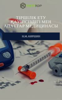 Тіршілік ету қауіпсіздігі мен апаттар медицинасы
