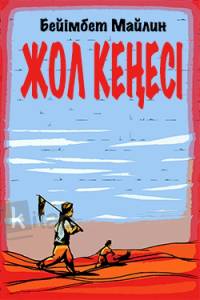 Жол кеңесі