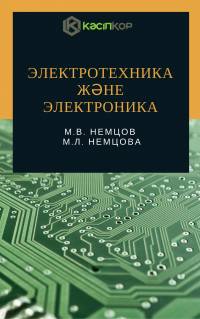 Электротехника және электроника