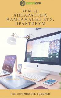 ЭЕМ-ді аппараттық қамтамасыз ету. Практикум