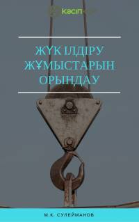 Жүк ілдіру жұмыстарын орындау Жүк ілдіру жұмыстарын орындау