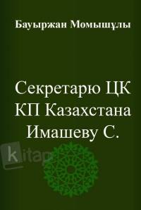 Секретарю ЦК КП Казахстана Имашеву С. Секретарю ЦК КП Казахстана Имашеву С.