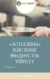 Аспаз кәсібіне өндірістік үйрету 4-бөлім Аспаз кәсібіне өндірістік үйрету 4-бөлім